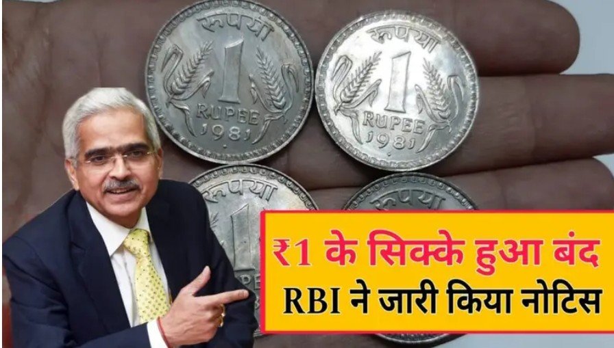 RBI rule for 1 rupees  coins:   RBI ने जारी किया नोटिस, ₹1 के सिक्का हुआ बंद, जाने पूरी जानकारी 