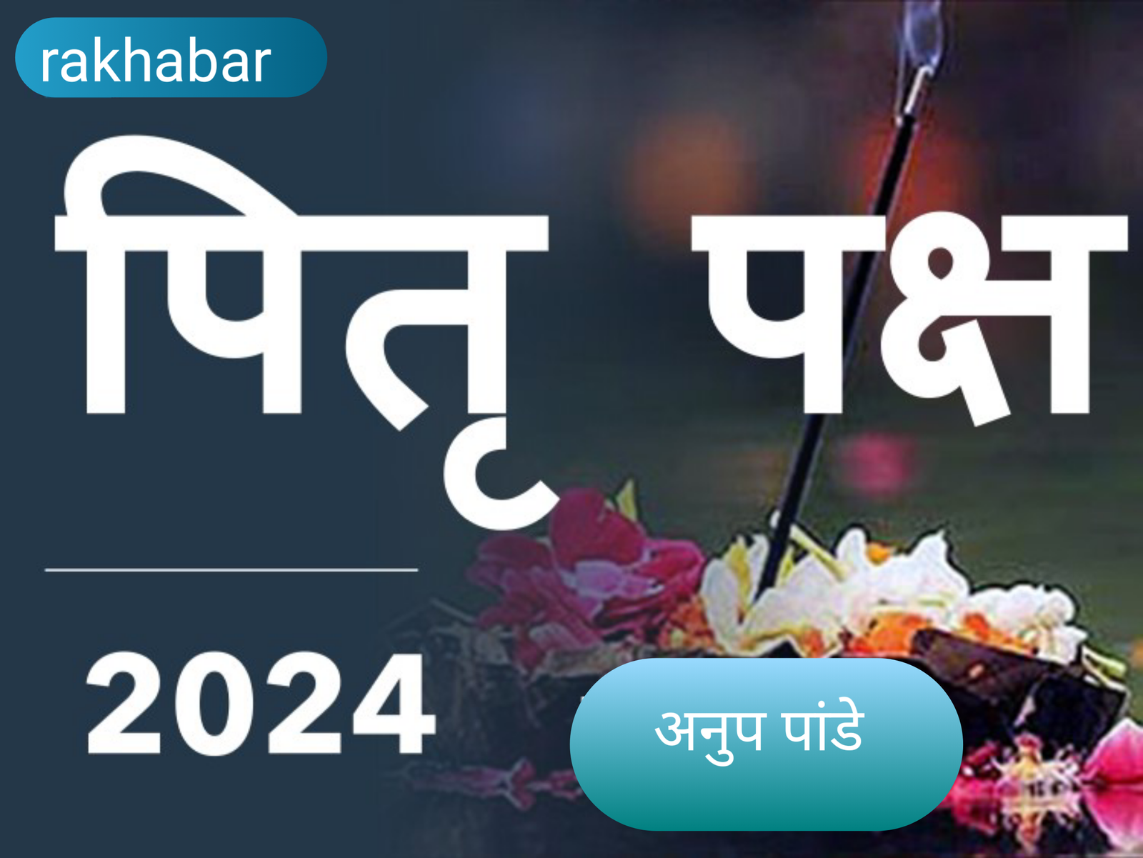 पितृ पक्ष 2024: इस पितृ पक्ष में करे तीन पीढीओ का उधार, ऐसा करने से घर में, सुख, शांति, समृद्धि, वंश प्राप्ति होगी, पढे कब से कब तक 